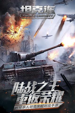 坦克连手游官方 坦克连手机版官方下载地址