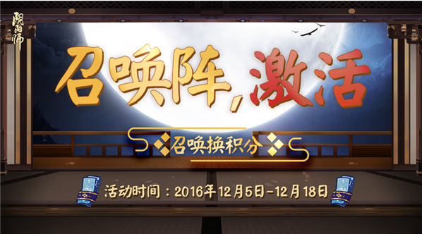 阴阳师手游召唤阵激活活动开启 阴阳师手游召唤阵活动详细介绍