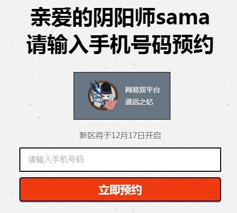 阴阳师遥远之忆新区什么时候开 阴阳师手游遥远之忆网易双平台新区开启