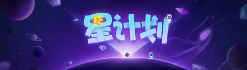 梦幻西游手游星计划嘉年华大爆料 梦幻西游手游星计划介绍