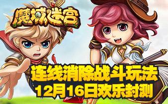 魔域迷宫手游什么时候能玩 魔域迷宫手游公测时间介绍