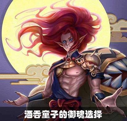 阴阳师酒吞童子带什么御魂好 阴阳师手游酒吞童子御魂怎么搭配