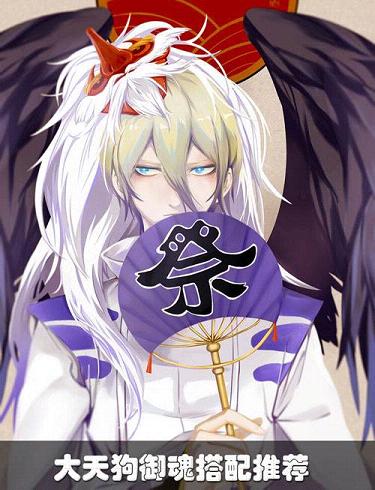 阴阳师大天狗御魂怎么搭配最好 阴阳师手游大天狗最佳御魂搭配攻略