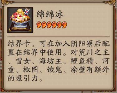 阴阳师绵绵冰结界卡有什么用 阴阳师手游绵绵冰怎么获得
