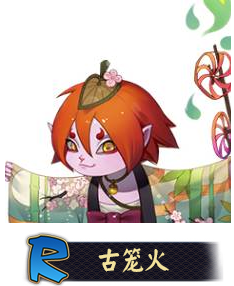 阴阳师古笼火怎么样 阴阳师手游新式神古笼火值得培养吗