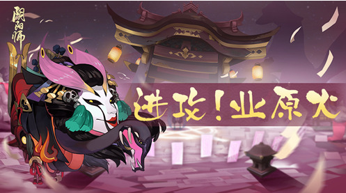 阴阳师业原火副本怎么打 阴阳师手游平民完美通关最强阵容介绍