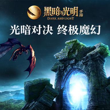 黑暗与光明手游能在电脑上玩吗 黑暗与光明手游电脑版安装说明