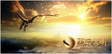 黑暗与光明手游官方 黑暗与光明手游官方下载地址