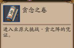 阴阳师贪念之卷有什么用 阴阳师手游贪念之卷怎么获得