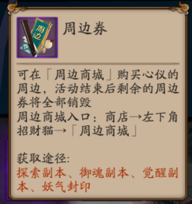 阴阳师周边券怎么使用 阴阳师手游周边商城在哪