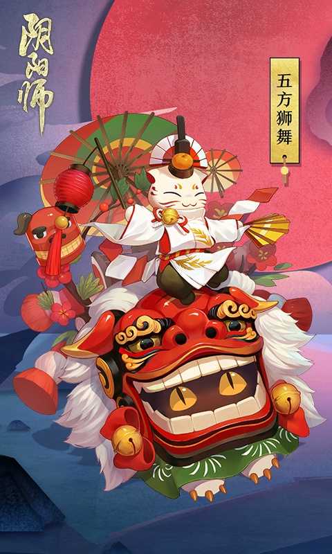 阴阳师奶爸惠比寿新皮肤怎么获得 惠比寿新皮肤五方狮舞获得技巧