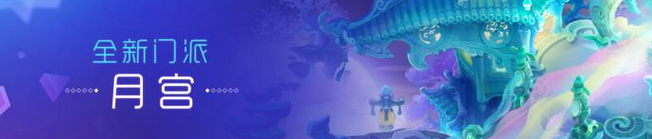 梦幻西游手游月宫什么时候出 梦幻西游月宫宝宝怎么选择