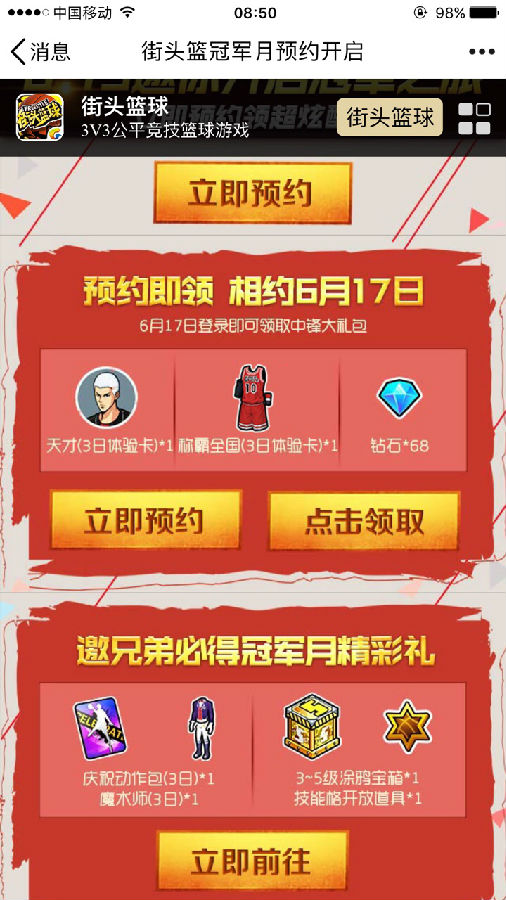 街头篮球手游冠军月预约活动开启 615邀你开启冠军之旅