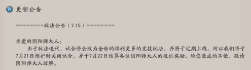 阴阳师体验服试合赛怎么关闭了 阴阳师试合赛奖励是什么