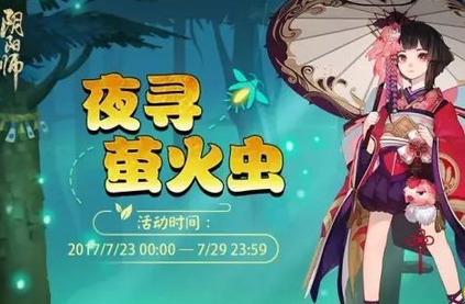 阴阳师夜寻萤火虫活动怎么玩 夜寻萤火虫活动玩法介绍