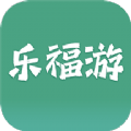 乐福游 最新软件