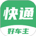 快通好车主 最新软件