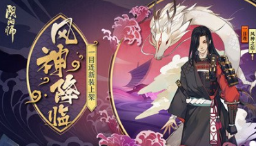 阴阳师一目连皮肤风神之佑守护怎么样 一目连新皮肤风神之佑守护即将上线