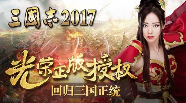 三国志2017手游最新公测时间 三国志2017手游什么时候公测