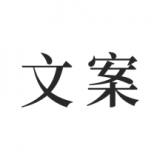 文案 最新软件