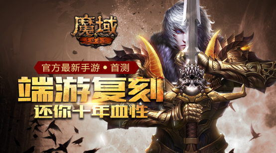 魔域手游什么时候出 魔域手游公测时间