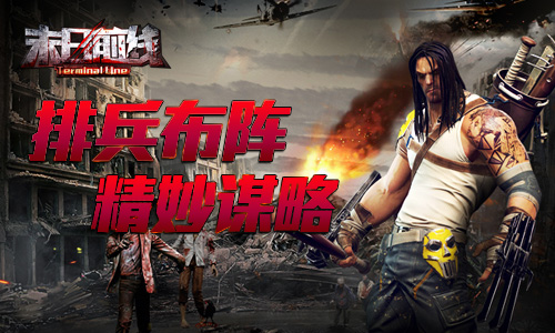 末日前线手游怎么玩 教你排兵布阵快速上手