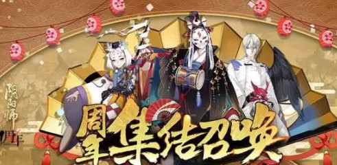 阴阳师一周年召唤集结哪里刷 阴阳师一周年集结召唤活动攻略