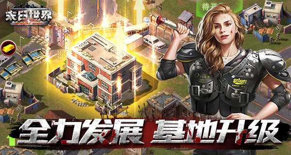 末日世界手游基地如何升级 末日世界手游基地升级攻略详解