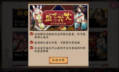 阴阳师盛世花火活动玩法大全 盛世花火活动有哪些奖励