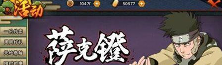 火影忍者手游萨克镫强不强 火影忍者手游萨克镫详细解读