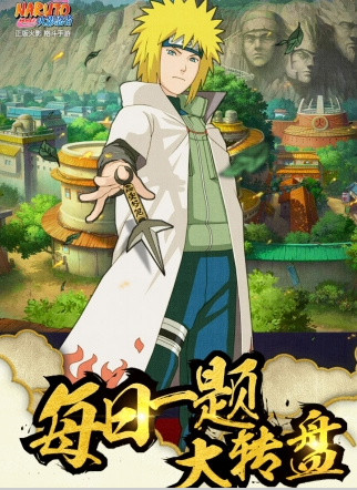 金色闪光是谁的称号 火影忍者手游10.18每日一题