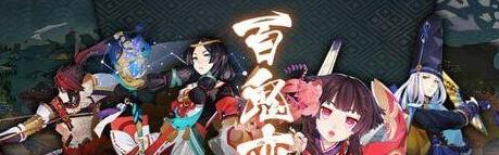 阴阳师百鬼奕如何搭配通关阵容 阴阳师百鬼奕通关阵容搭配详细解读