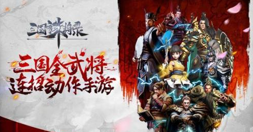 三国诛将录好玩么 三国诛将录手游新手向评测