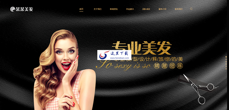 美发造型设计网站源码 v1.6.2