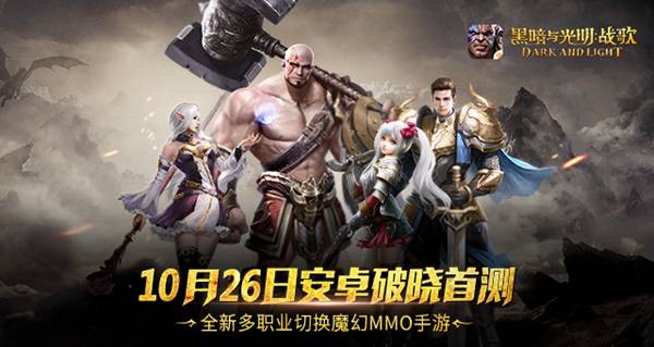 黑暗与光明战歌最新公测时间定档 黑暗与光明战歌什么时候上线