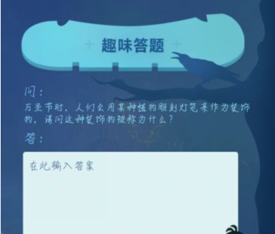 万圣节时，人们会用某种植物雕刻灯笼来作为装饰物，请问这种装饰物被称为什么