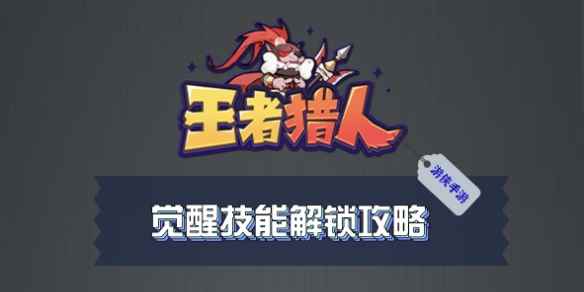 《王者猎人》技能怎么觉醒？-技能觉醒的方法介绍