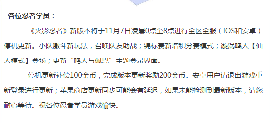 火影忍者手游为什么进不去了 火影忍者手游11月7日更新内容详细解读
