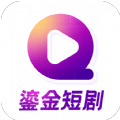 鎏金短剧 最新软件