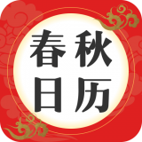春秋日历 最新软件