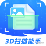 3d扫描能手 最新软件