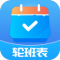 轮班表 最新软件