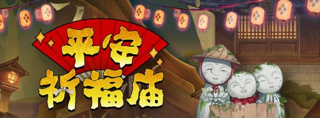 阴阳师平安祈福庙兑换物品 阴阳师平安祈福庙活动详细解读