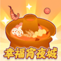 幸福宵夜城 最新软件