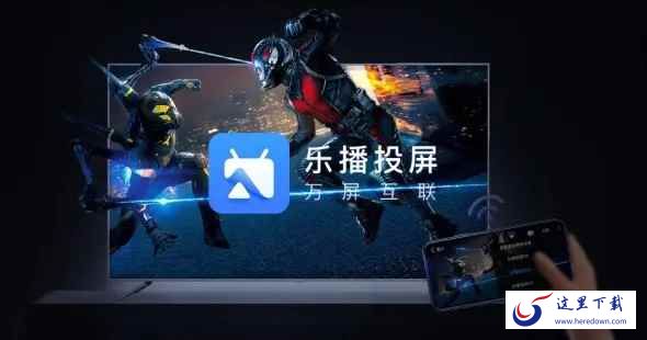 乐播投屏
