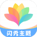 闪秀主题壁纸 最新软件