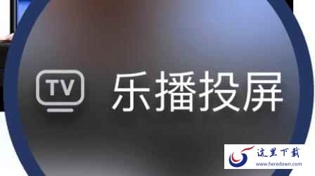 乐播投屏