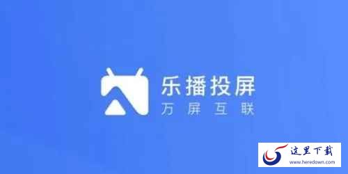 乐播投屏