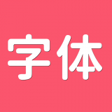 字体美化师 最新软件