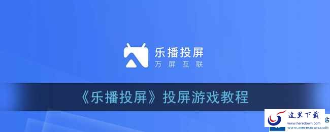 乐播投屏
